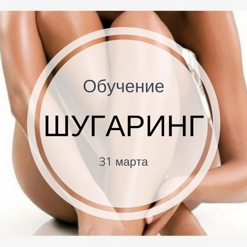 Курсы депиляции (шугаринг) в Бобруйске
