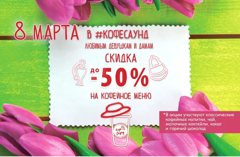 8 марта в «Кофе Саунд»!