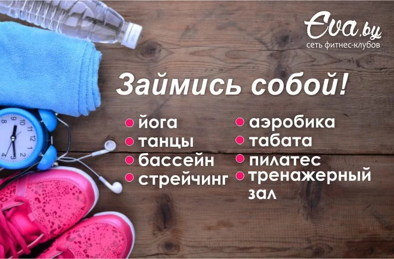 Абонемент «Удобный»: 4 любых занятия «Ева» всего 31 рубль