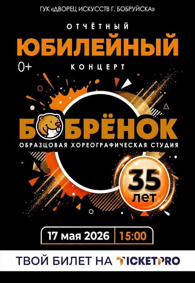 Юбилейный концерт студии «Бобрёнок»