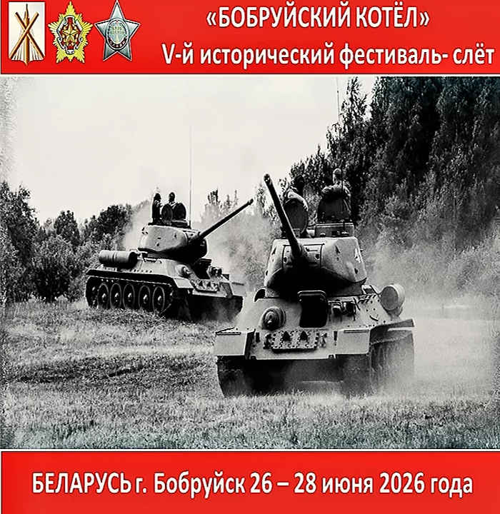 V исторический фестиваль-слёт «Бобруйский Котёл»