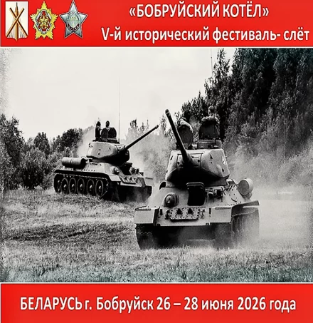 V исторический фестиваль-слёт «Бобруйский Котёл»