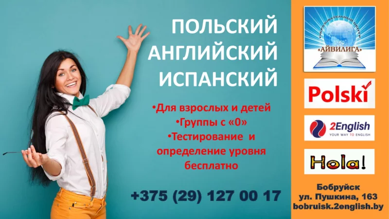 Разговорный английский, польский, испанский