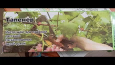 Тапенер - степлер для подвязки растений с лентами и скобами