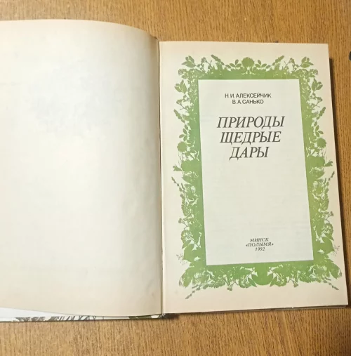 Книга дары природы