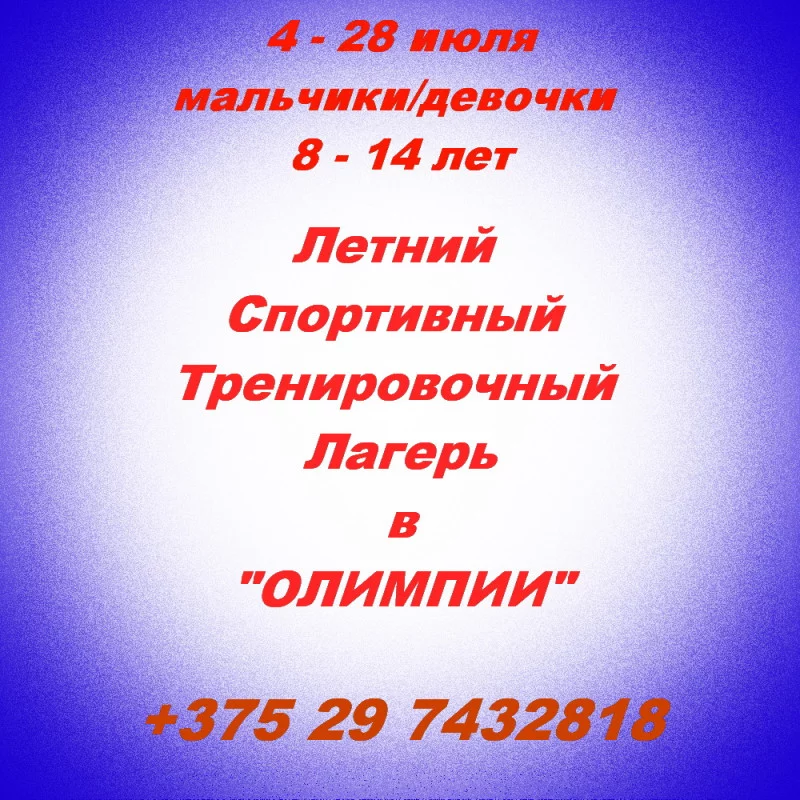 Летний спортивный тренировочный лагерь в &quot;Олимпии&quot;