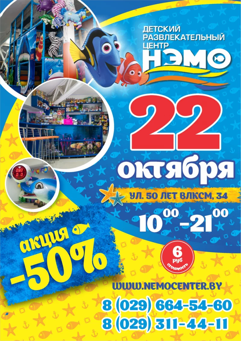22 октября в детском развлекательном центре "НЭМО" супер акция -50%