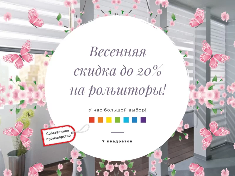 Весенние скидки до 20% на рольшторы в Бобруйске! У нас большой выбор!