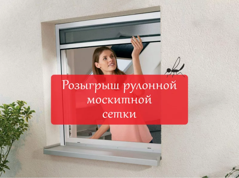 Розыгрыш нашей новинки - рулонной москитной сетки