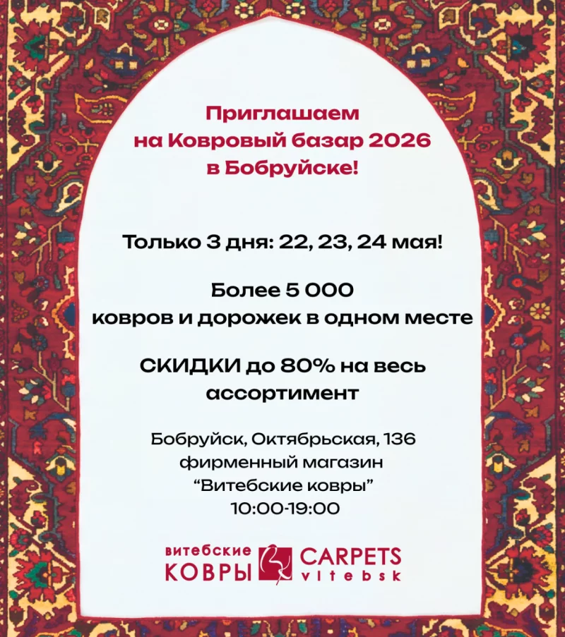 Ковровый базар 2026 в Бобруйске. Скидки до 80% на ковры и ковровые изделия