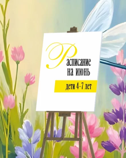 Рисование для детей 7-13 лет. Расписание на июнь