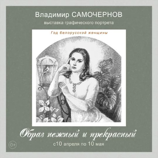 Выставка графического портрета в рамках Года белорусской женщины «Образ нежный и прекрасный»