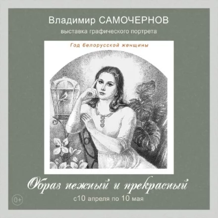 Выставка графического портрета в рамках Года белорусской женщины «Образ нежный и прекрасный»