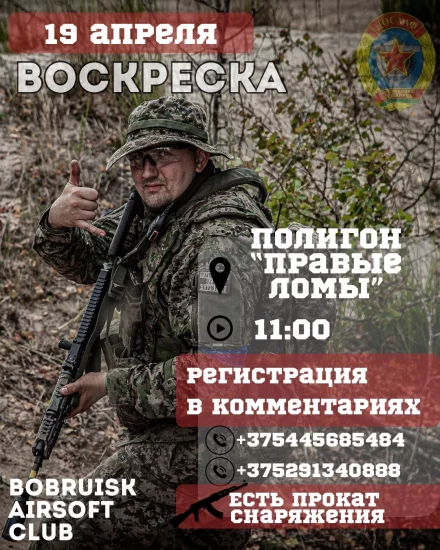 Страйкбольная игра «Воскреска» в Бобруйске