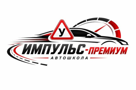 Импульс-Премиум. Автошкола