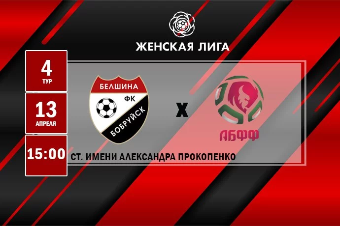 Поддержим «Белшину»!  Женский футбольный матч в воскресенье