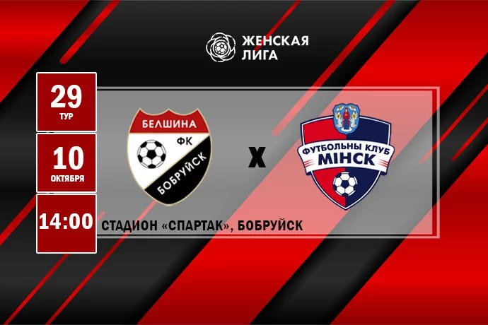 ФК «Белшина» (ж) – ФК «Минск» (ж)