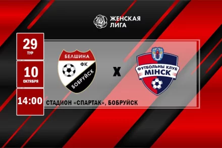 ФК «Белшина» (ж) – ФК «Минск» (ж)
