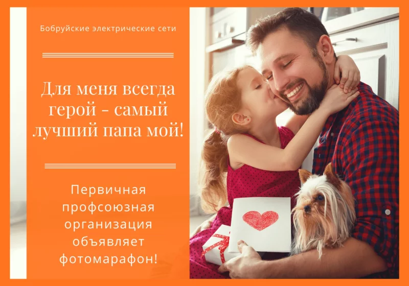 «Бобруйские электрические сети» запустили фотомарафон ко Дню отца