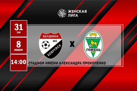 ФК «Белшина» (ж) – ФК «Гомель» (ж)