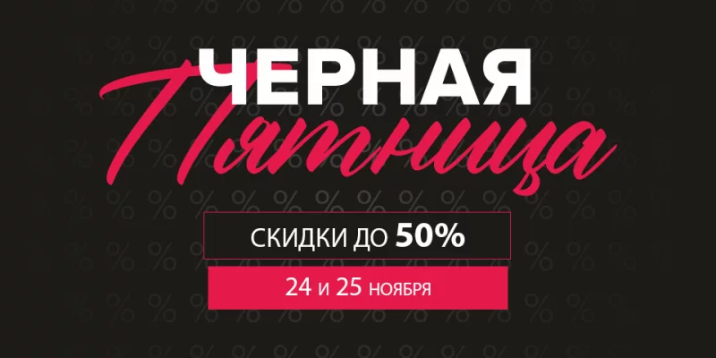 Старт «Чёрной пятницы» в Бобруйске! Заказать замер можно уже сегодня!