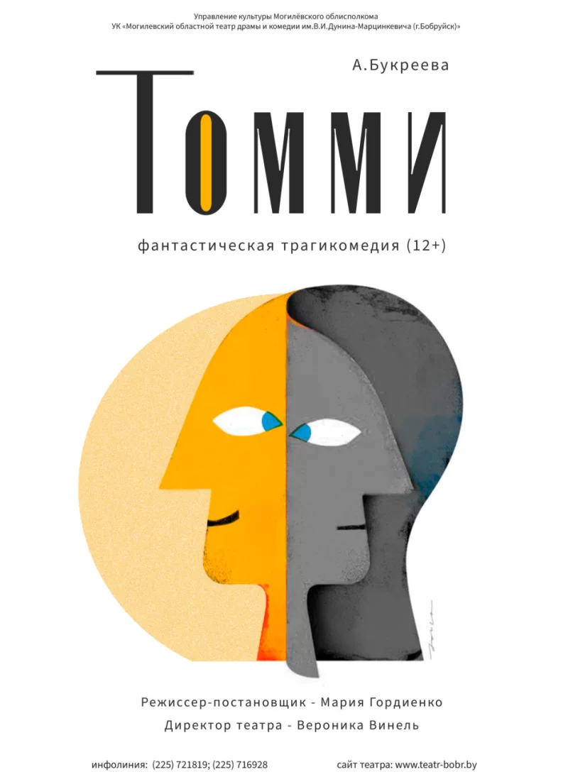 Премьера в Бобруйске! Фантастическая трагикомедия «Томми» состоится 16 и 17 мая
