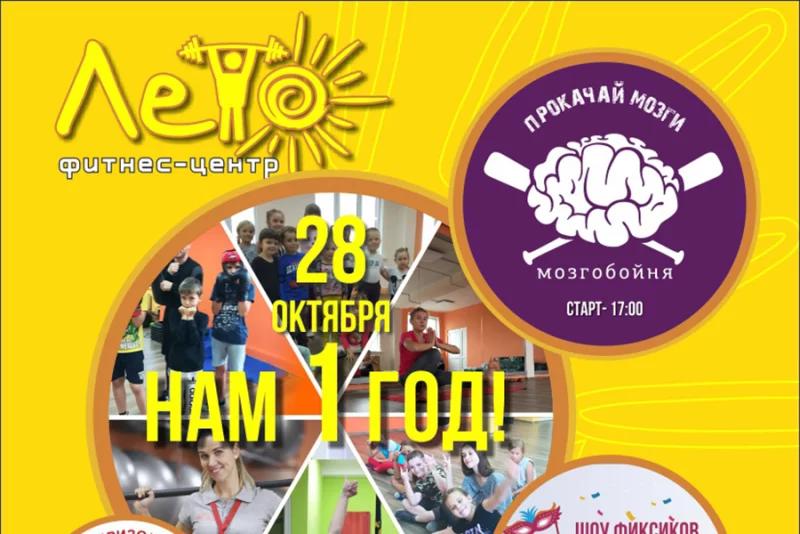 День рождения фитнес-центра «Лето»!