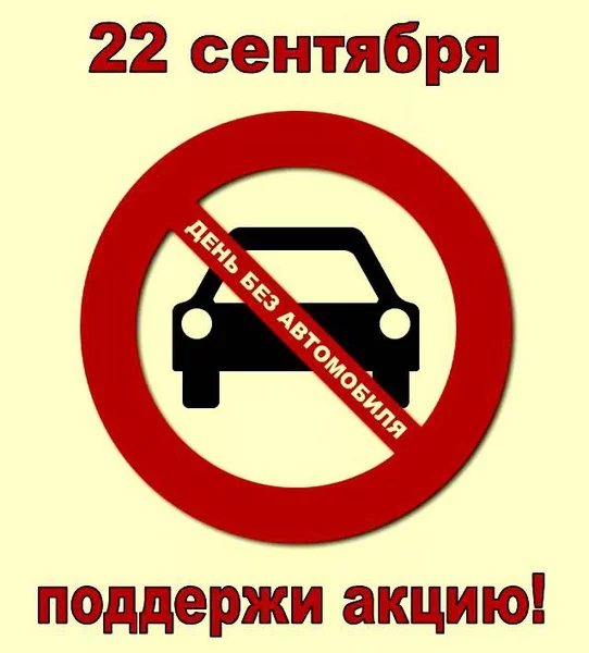 22 сентября – Всемирный день без автомобиля