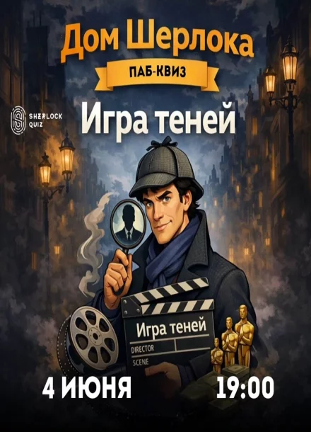 Паб-квиз «Дом Шерлока. Игра теней»