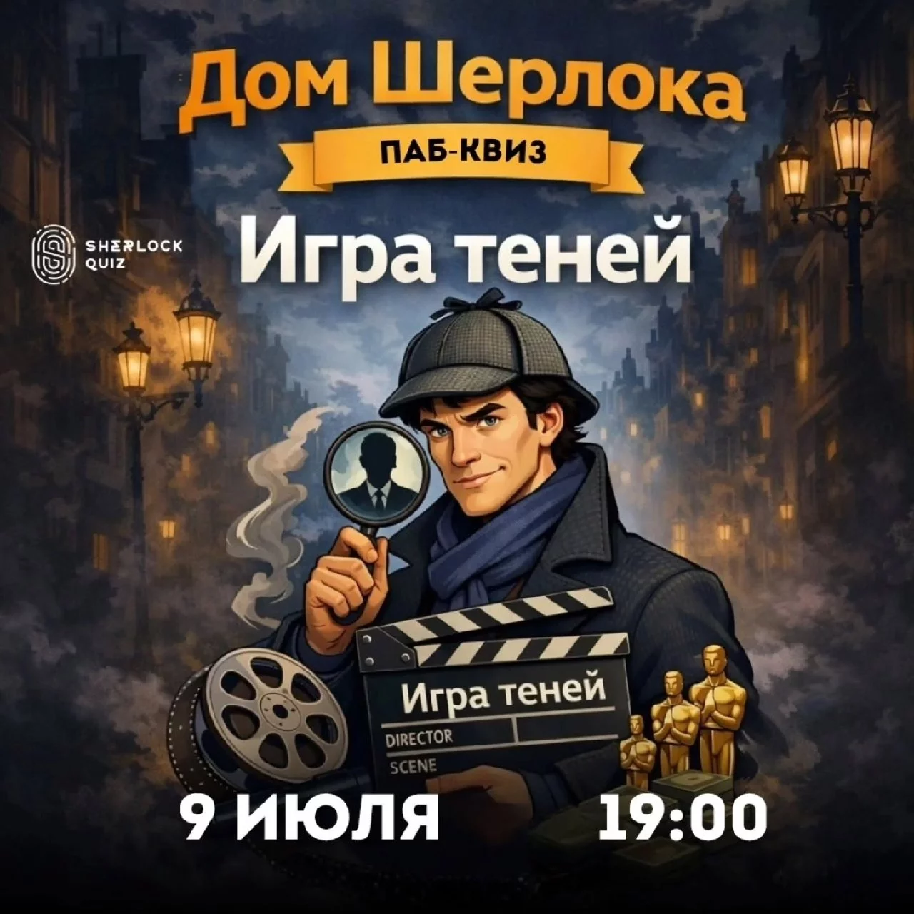 Паб-квиз «Дом Шерлока. Игра теней»