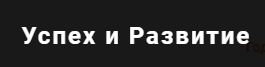 Успех и развитие. Ломбард