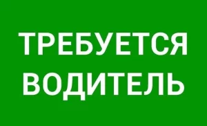 Водитель категории «В»