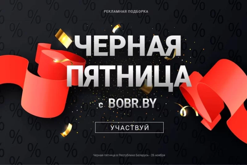 Участвуете в «Черной пятнице»? Не пропустите подборку от BOBR.BY