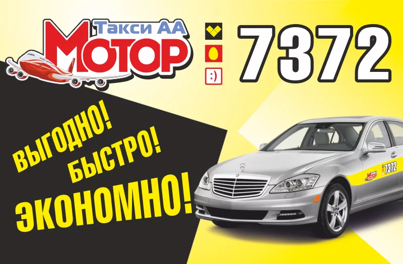 Такси АА «Мотор» для Вас!