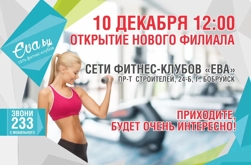 Открытие фитнес-клуба «Ева» на пр-те Строителей, 24Б