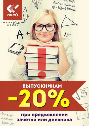 В магазине обуви «ОКЕЙ»  всем выпускникам скидка -20%