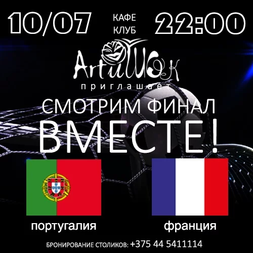 Смотрим финал чемпионата Европы по футболу вместе!