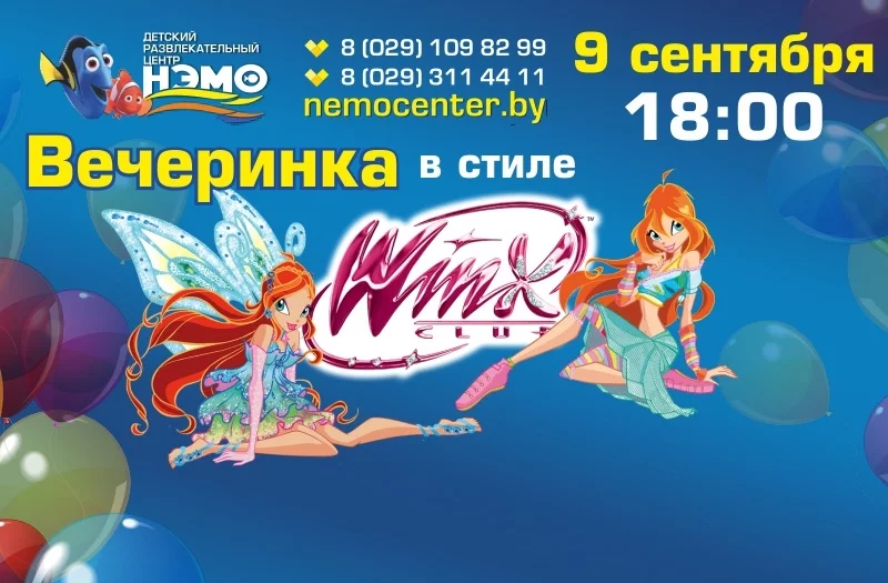9 сентября вечеринка в стиле WinX!