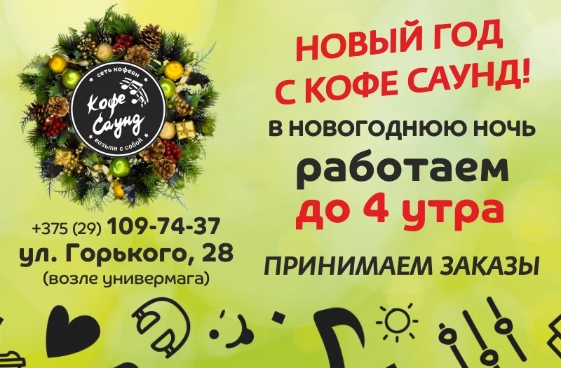 Новый Год с Кофе Саунд!