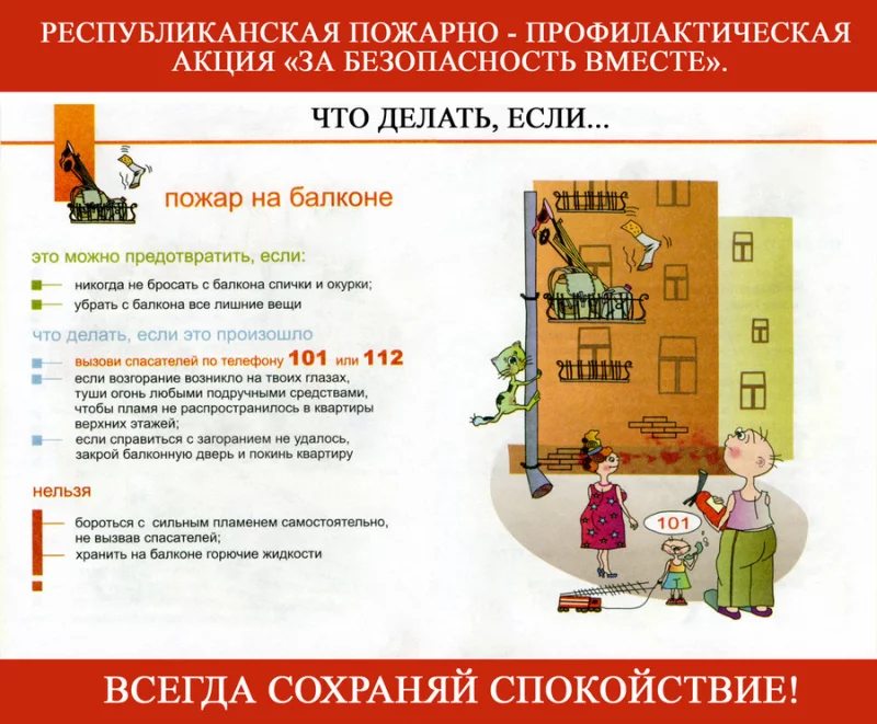 За безопасность вместе