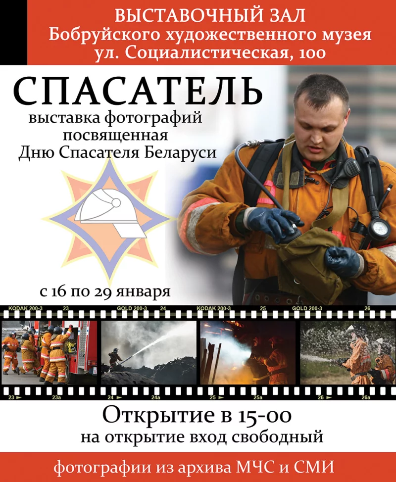 Фотовыставка «Спасатель»