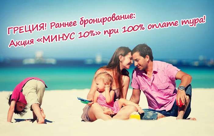 Греция! Акция "МИНУС 10%" к ценам раннего бронирования