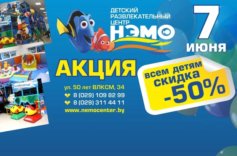 7  июня - 50% скидка в ДРЦ НЭМО