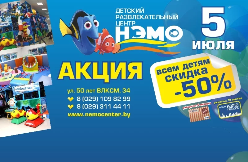 5 июля в ДРЦ «НЭМО» скидка 50%!
