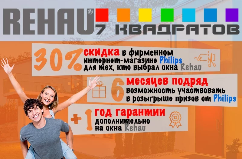 Совместная акция REHAU, Philips и 7 КВАДРАТОВ.