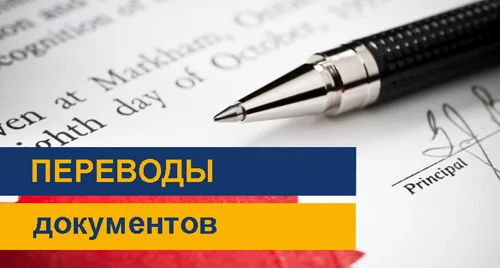 Переводы документов, нотариальное заверение.