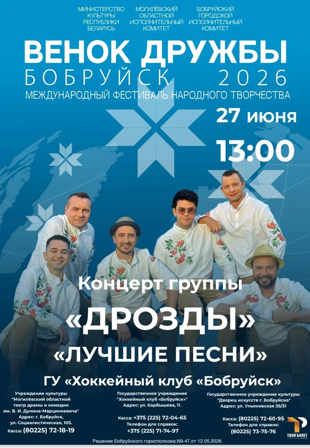 Концерт группы «Дрозды» в рамках XVIII международного фестиваля народного творчества «Венок дружбы» в Бобруйске