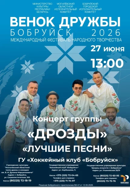 Концерт группы «Дрозды» в рамках XVIII международного фестиваля народного творчества «Венок дружбы» в Бобруйске