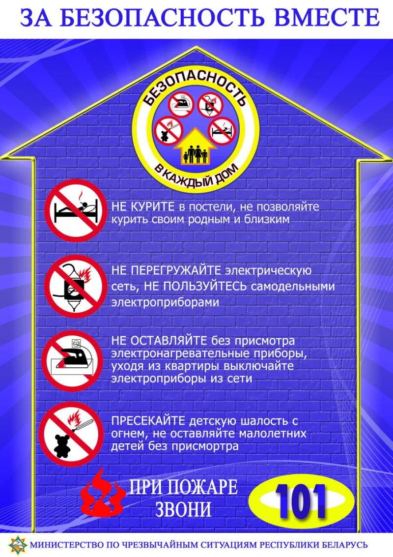 За безопасность вместе