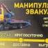 Услуги эвакуатора манипулятора крана грузоперевозки до5т